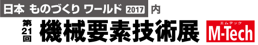 第21回機械要素技術展