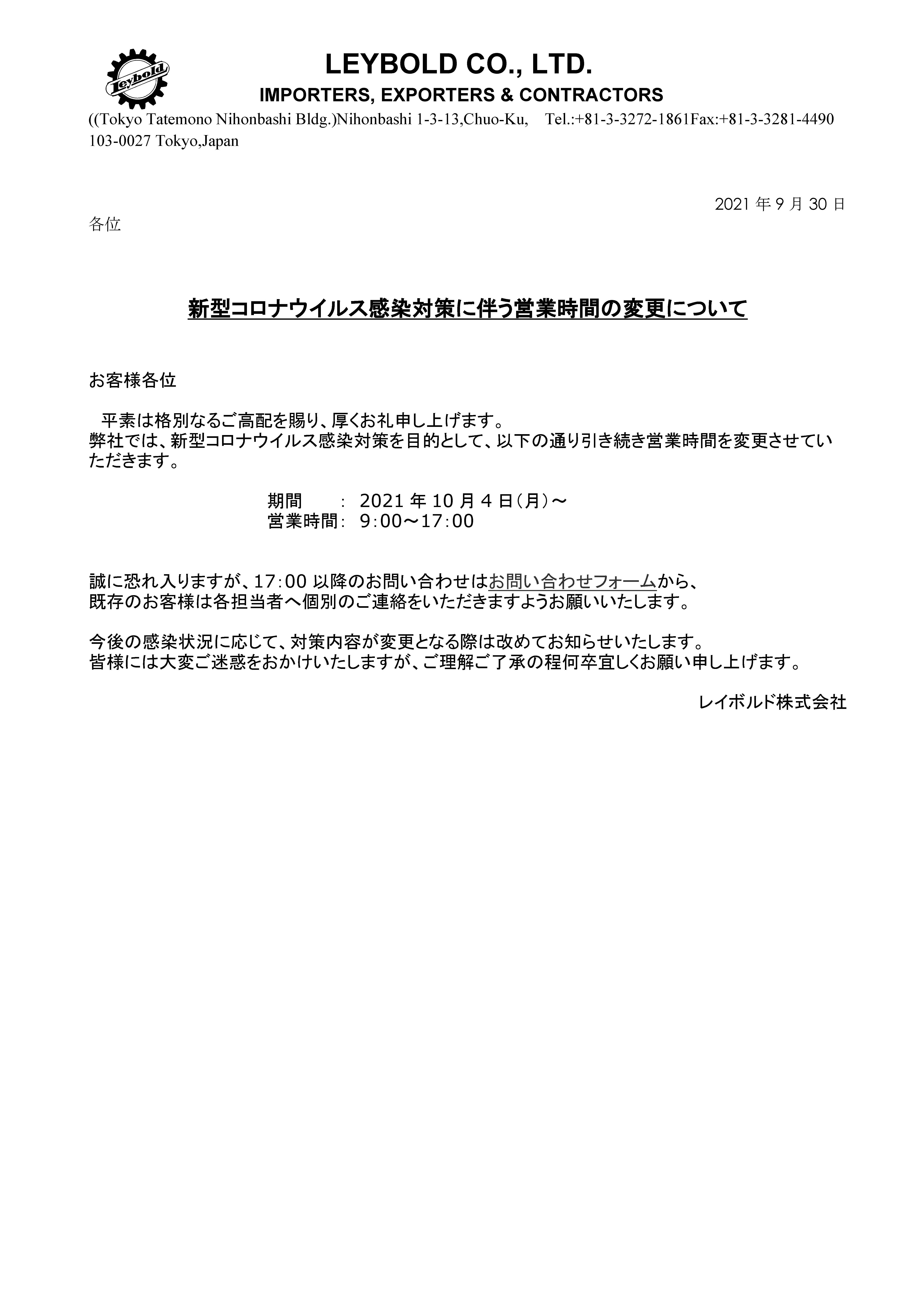 新型コロナウイルス感染対策に伴う営業時間の変更について　2021年10月4日～