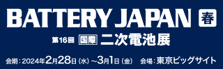 BATTERY JAPAN 春 二次電池展