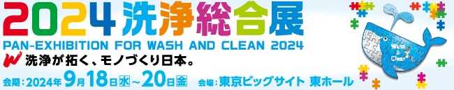 2024 洗浄総合展