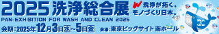 2025 洗浄総合展