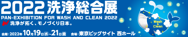2022 洗浄総合展