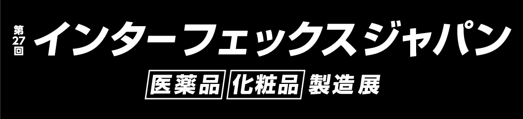 第27回インターフェックス　ジャパン