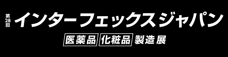 第28回インターフェックス　ジャパン