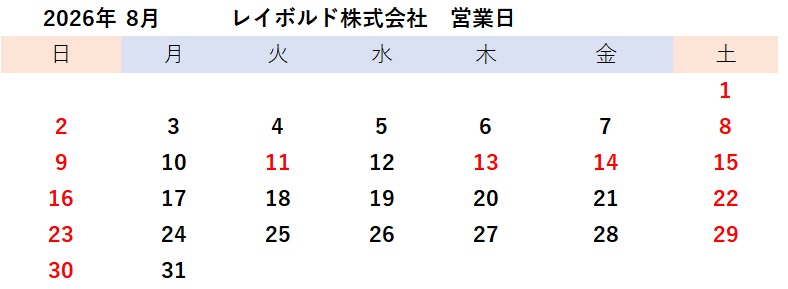 2026年8月営業日
