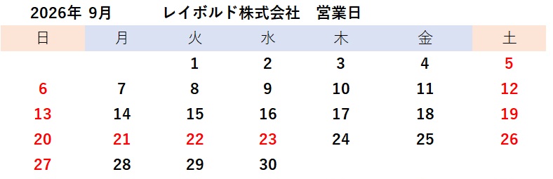 2026年9月営業日