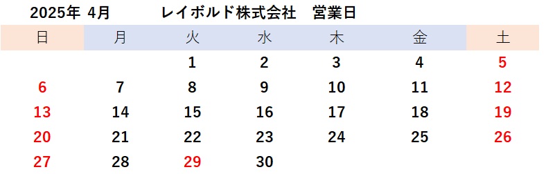 2025年4月営業日