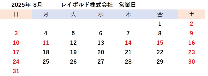 2025年8月営業日