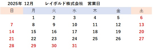 2025年12月営業日
