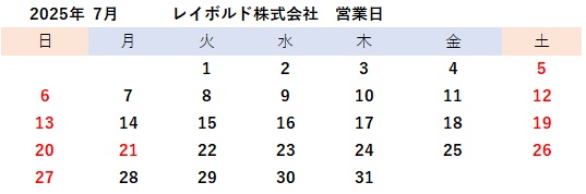 2025年7月営業日