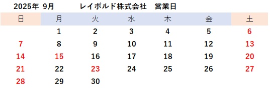 2025年9月営業日