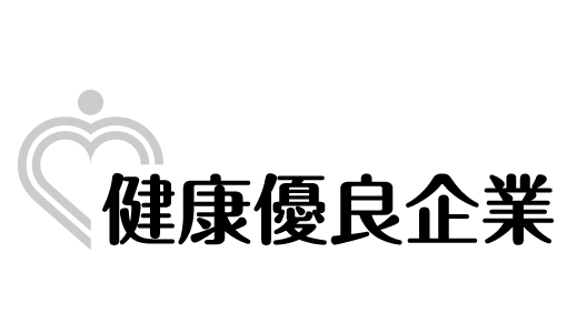 「健康優良企業（銀の認定）」を取得